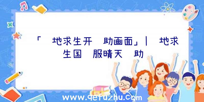 「绝地求生开辅助画面」|绝地求生国际服晴天辅助